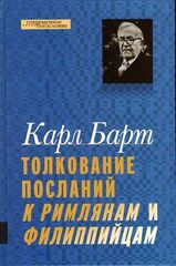 Толкование Посланий к Римлянам и Филиппийцам