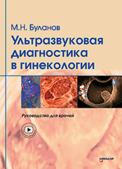 Ультразвуковая диагностика в гинекологии