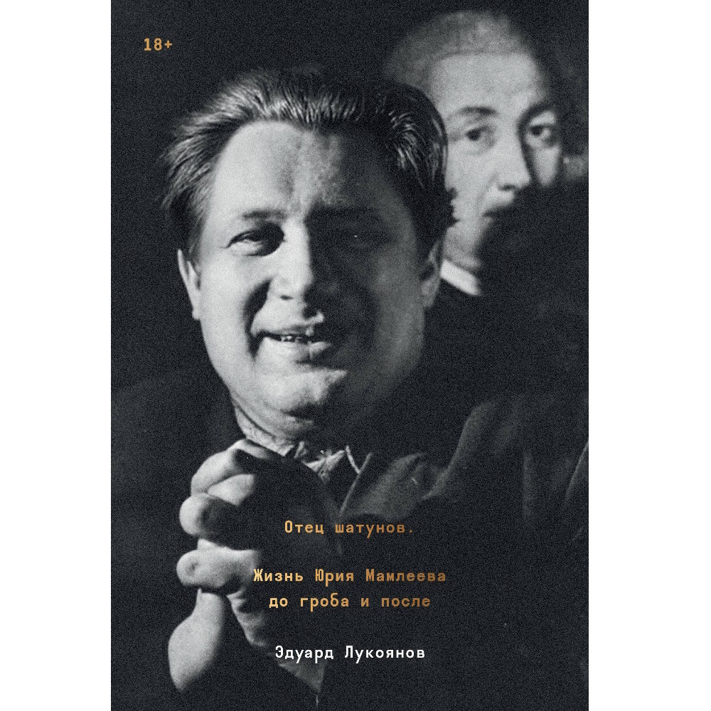 Книга Отец шатунов. Жизнь Юрия Мамлеева до гроба и после. Эдуард Лукоянов  978-5-6048295-3-0 – купить по цене 590 ₽ в интернет-магазине ohmygeek.ru