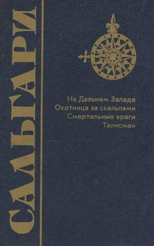 На Дальнем Западе. Охотница за скальпами. Смертельные враги. Талисман