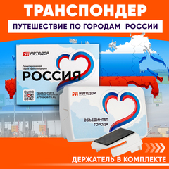 Транспондер лимитированной серии «Россия» Объединяет города
