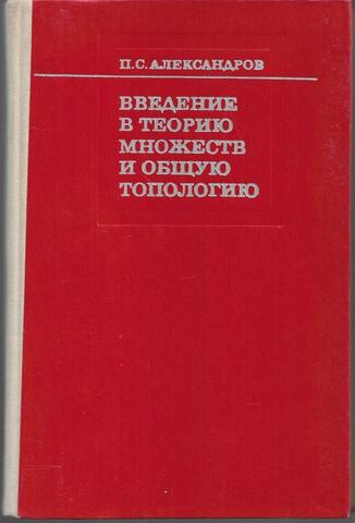 Введение в теорию множеств и общую топологию