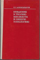 Введение в теорию множеств и общую топологию