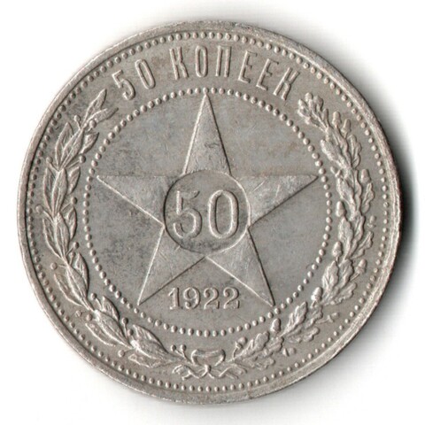 50 копеек 1922 года. ПЛ . полтинник РСФСР VF
