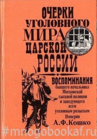 Очерки уголовного мира царской России