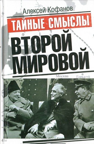 Тайные смыслы Второй мировой