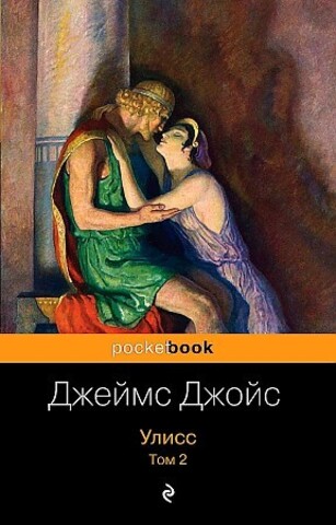 Улисс (комплект из 2 книг)