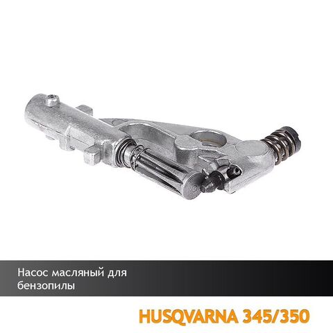 Насос масляный для бензопилы HUSQVARNA 345/350, VEBEX 111429