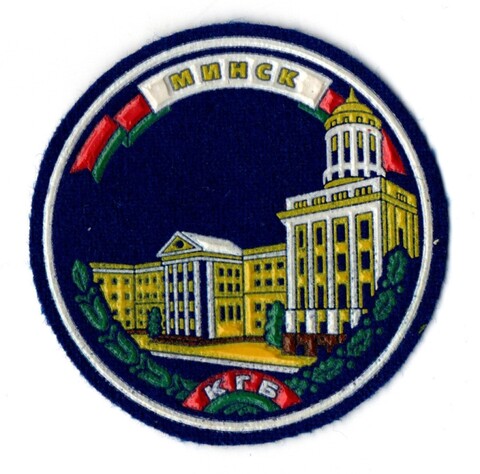 Шеврон Минск КГБ. Круглый. Цветной. Ранний. Редкий XF