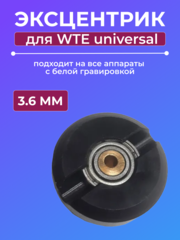 Эксцентрик 3.6 mm для WTE Universal Princess Pen