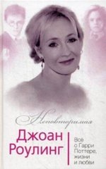 Джоан Роулинг. Всё о Гарри Поттере, жизни и любви