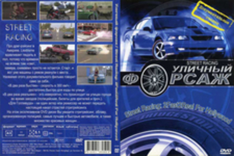 Уличный форсаж - Street Racing: 2Fast2Real For Hollywood