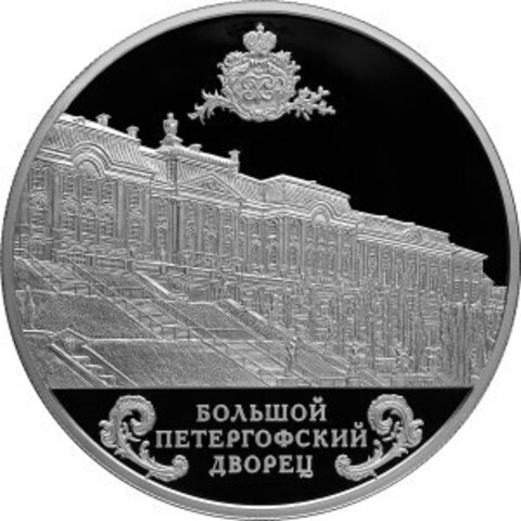 25 Рублей 2016 год Большой Петергофский Дворец. Серебро. PROOF