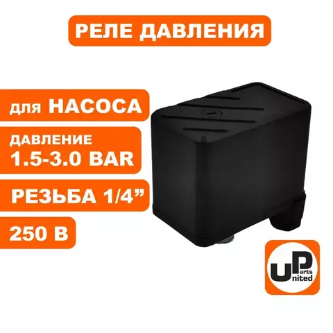 Реле давления UNITED PARTS для насоса, резьба внутренняя 1/4