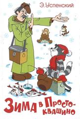 Зима в Простоквашино