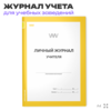 Личный журнал учителя, для школы, учебных заведений, А4, 56 стр., Докс Принт