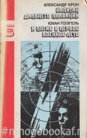 Капитан дальнего плавания. Я погиб в первое военное лето