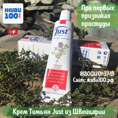 Крем Тимьян Юст Thyme Just 100 мл