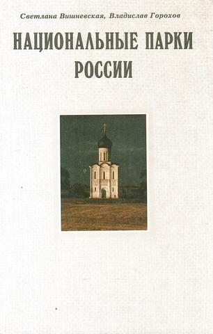 Национальные парки России: Переславль -Залесский, Валдай, Сочи, Кенозерье