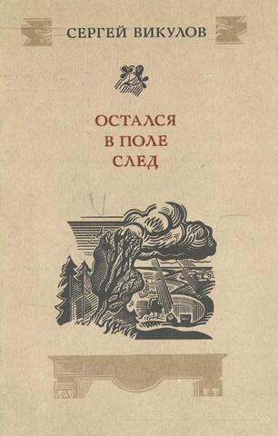 Остался в поле след