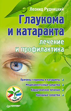 Глаукома и катаракта: лечение и профилактика покровский борис юрьевич остеохондроз лечение и профилактика