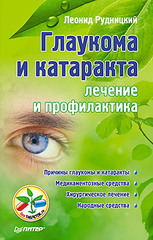 Глаукома и катаракта: лечение и профилактика