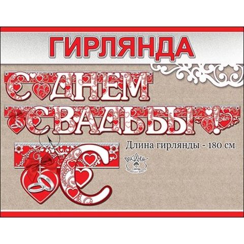 Гирлянда С днем свадьбы, 1,8м