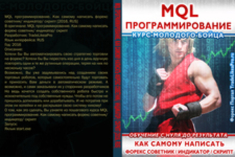 MQL программирование. Как самому написать форекс советник/ индикатор/ скрипт [2016, RUS]