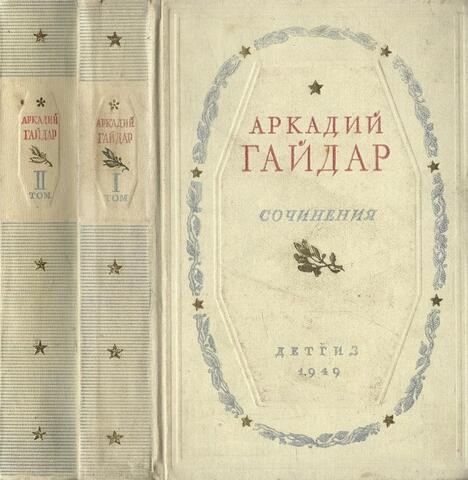 Гайдар. Сочинения в 2 томах