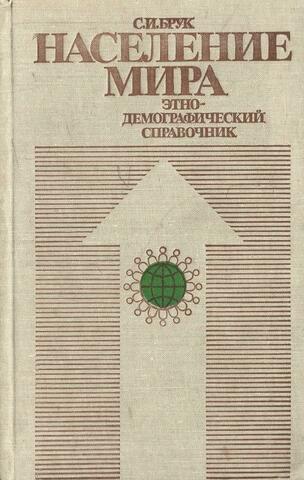 Население Мира. Этно-демографический справочник