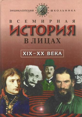 Всемирная история в лицах. XIX-XX века