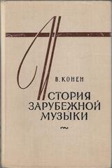 История зарубежной музыки