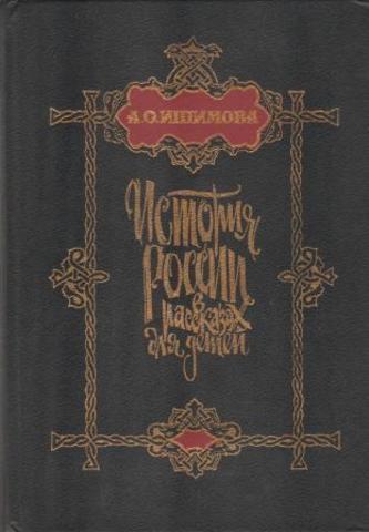 История России в рассказах для детей