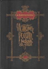 История России в рассказах для детей