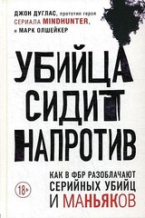 Убийца сидит напротив. Как в ФБР разоблачают серийных убийц и маньяков