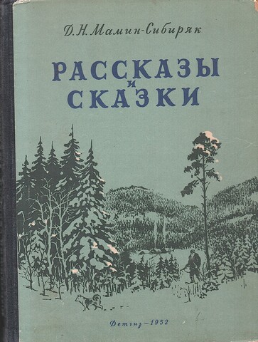 Мамин-Сибиряк. Рассказы и сказки