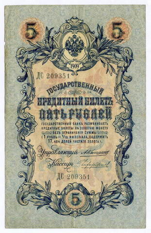 Кредитный билет 5 рублей 1909 года. Управляющий Коншин, кассир Чихиржин ДС 209351. F