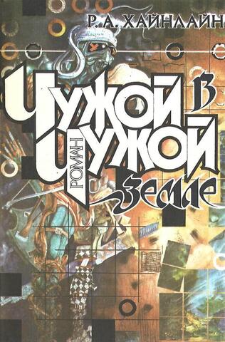 Чужой в чужой земле