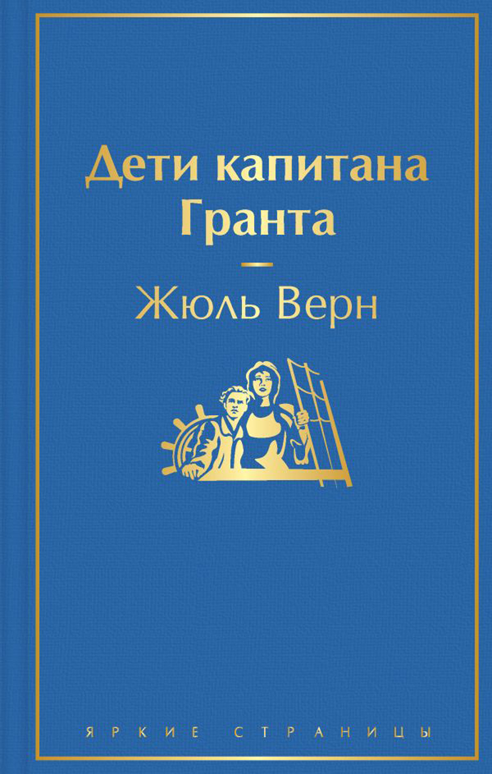 Дети капитана Гранта – купить за 450 ? | КнигаЛента - купить книгу недорого