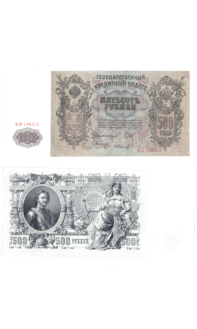 Кредитный билет 500 рублей 1912 UNC ( пресс)