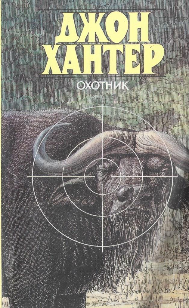 Книга хантер. Хантер охотник книга. Охотник Джон.