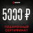 Подарочные сертификаты