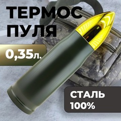 Термос-пуля Skully ES-B303 0,35л Army