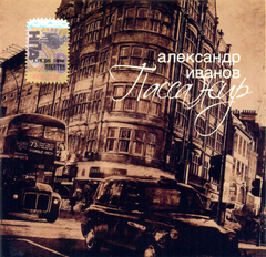 Александр Иванов / Пассажир (CD)