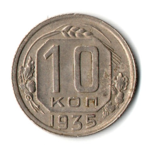 10 копеек 1935 год СССР VF+
