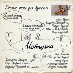 Евгений Борец, Диана Поленова / Мотыльки. Детские Песни Для Взрослых (CD)