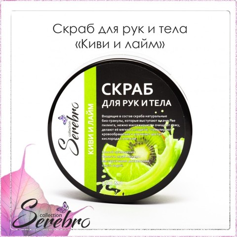 Скраб для рук и тела 