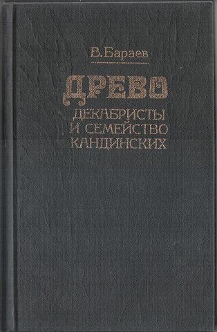 Древо: декабристы и семейство Кандинских