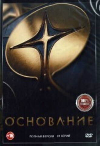 Основание (10 серий, полная версия) (16+) на DVD