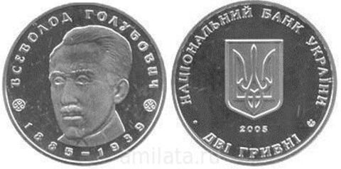 2 гривны "Всеволод Голубович" 2005 год